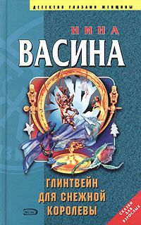 Нина Васина - Черные розы для снайпера