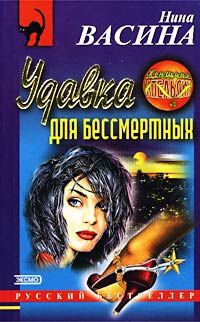 Нина Васина - Удавка для бессмертных