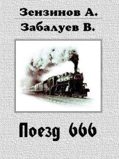 Алексей Зензинов - Поезд 666, или число зверя