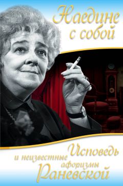 Евгения Белогорцева - Фаина Раневская