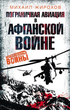 Михаил Жирохов - Пограничная авиация в Афганской войне