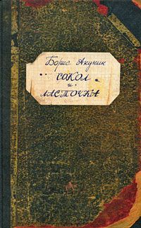 Борис Акунин - Пелагия и чёрный монах