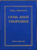 Марк Абрамович - Иисус, еврей из Галилеи