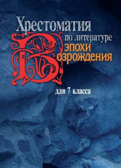 Л. Щипулина - Хрестоматия по литературе эпохи Возрождения для 7 класса