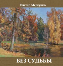 Виктор Мережко - Не ждали… (сборник)