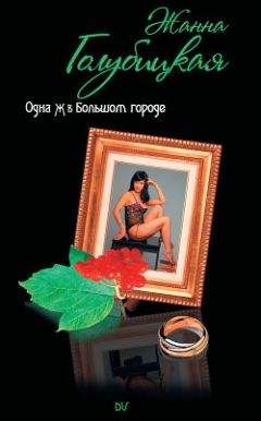 Жанна Голубицкая - Дьявол просит правду