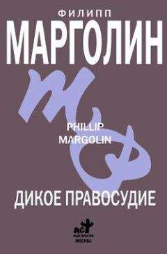 Филипп Марголин - Спящая красавица