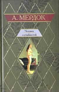 Айрис Мердок - Время ангелов