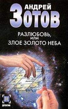 Андрей Зотов - Разлюбовь, или Злое золото неба