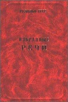 Макс Галло - Ночь длинных ножей. Борьба за власть партийных элит Третьего рейха. 1932–1934