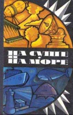 «На суше и на море»  - На суше и на море. Выпуск 4 (1963 г.)