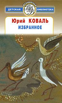 Юрий Коваль - Самая легкая лодка в мире (сборник)