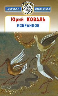 Юрий Коваль - Избранное