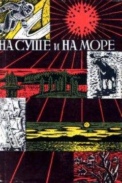 Герман Чижевский - «На суше и на море» - 65. Фантастика