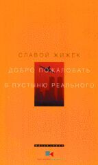 Славой Жижек - Добро пожаловать в пустыню Реального