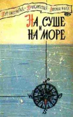 «На суше и на море»  - На суше и на море. Выпуск 4 (1963 г.)