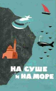 Михаил Васильев - «На суше и на море» - 60. Фантастика