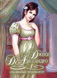 Джеки Д`Алессандро - Свадебный водоворот