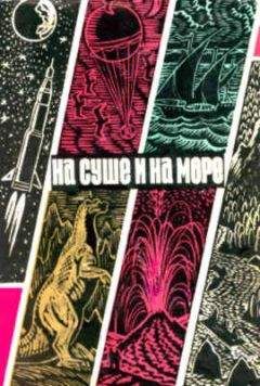 Александр Мееров - «На суше и на море» - 63. Фантастика