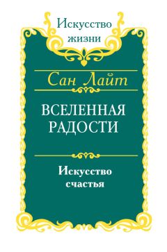 Сан Лайт - Библия счастья. Тайны совершенной жизни и изобилия. Учение и методы «Храма Соломона»