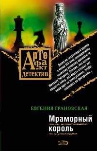 Евгения Грановская - Фреска судьбы