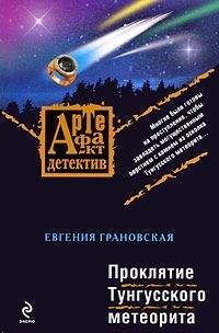 Наталья Александрова - Осколок Тунгусского метеорита