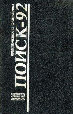 Владимир Печенкин - Поиск-82: Приключения. Фантастика