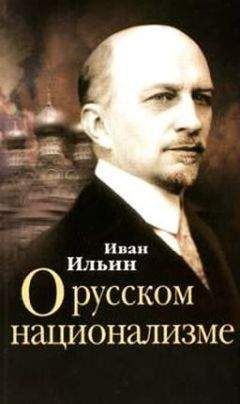 Иван Ильин - О России. Три речи.