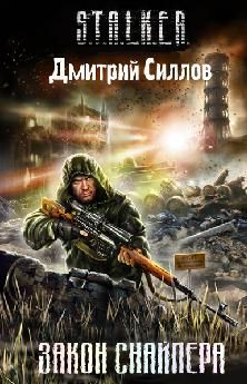 Александр Лукьянов - S.T.A.L.K.E.R. Удача под контролем