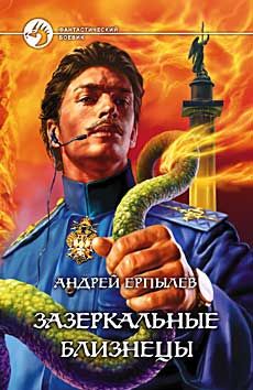 Андрей Ерпылев - Слуга царю...