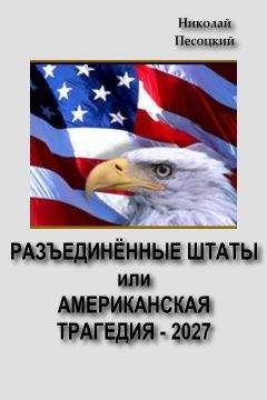 Максим Акимов - Преступления США. Americrimes. Геноцид, экоцид, психоцид, как принципы доминирования