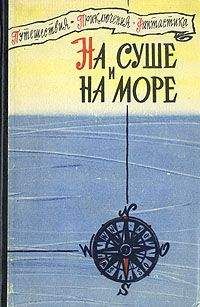 Геннадий Тищенко - «На суше и на море» - 80. Фантастика