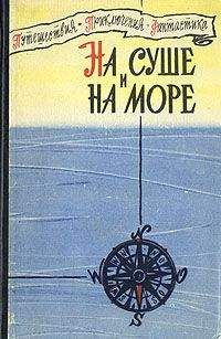 Василий Лобов - «На суше и на море» - 90. Фантастика