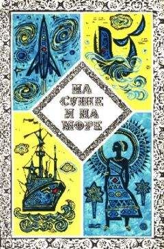Владимир Бээкман - «На суше и на море» - 84. Фантастика