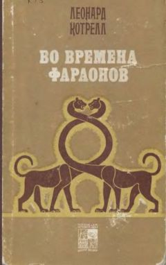 Александр Морэ - Во времена фараонов