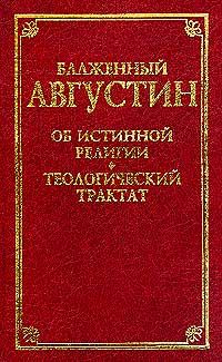 Аврелий Августин - О порядке