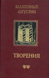 Аврелий Августин - О предопределении святых