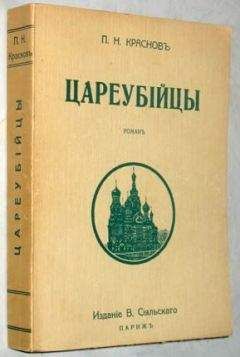 Петр Краснов - Последние дни Российской империи. Том 3