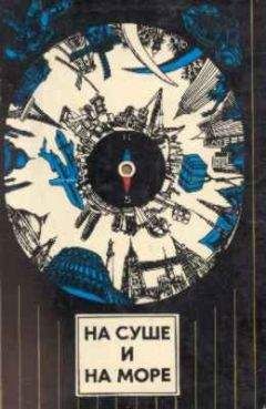 Михаил Булгаков - «На суше и на море» - 89. Фантастика