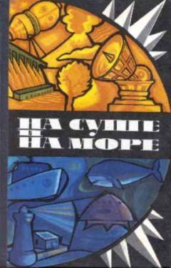 Александр Казанцев - «На суше и на море» - 75. Фантастика