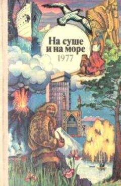 Герман Чижевский - «На суше и на море» - 69. Фантастика