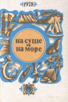 Илья Верин - «На суше и на море» - 70. Фантастика