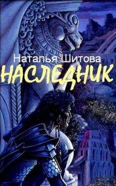 Наталья Шитова - Наследник