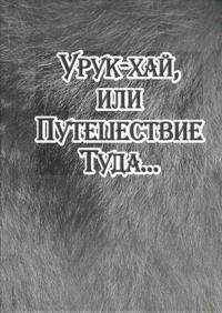 Анатолий Радов - Изгой. По стезе Номана