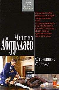 Чингиз Абдуллаев - Отрицание Оккама