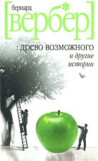 Бернард Вербер - Энциклопедия относительного и абсолютного знания