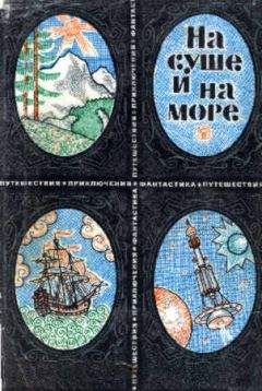 Александр Колпаков - «На суше и на море» - 66. Фантастика