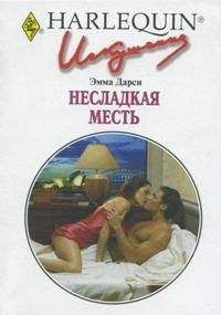 Эмма Дарси - Натали