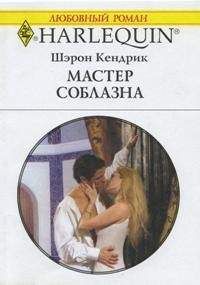 Шерон Ди Мельо - Волшебство соблазна