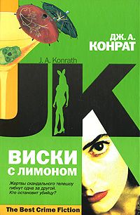 Дж. Конрат - Виски с лимоном